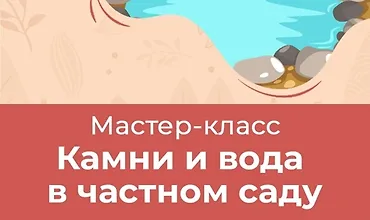 Изображение курса Камни и вода в частном саду