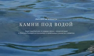 Изображение курса Камни под водой