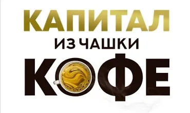 Изображение курса Капитал из чашки кофе: Стратегия управления личными финансами