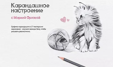 Изображение курса Карандашное настроение