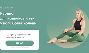 Изображение курса Кардио для новичков и тех, у кого болят колени