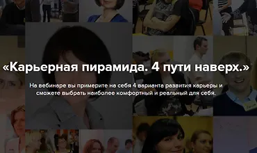 Изображение курса Карьерная пирамида. 4 пути наверх
