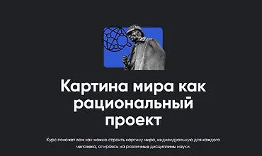 Изображение курса Картина мира как рациональный проект