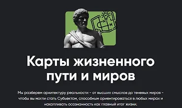 Изображение курса Карты жизненного пути и миров