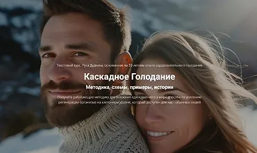 Изображение курса Каскадное Голодание