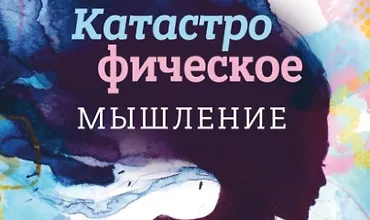 Изображение курса Катастрофическое мышление: почему вы тревожитесь и как перестать