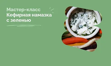 Изображение курса Кефирная намазка с зеленью