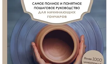Изображение курса Керамика. Самое полное и понятное пошаговое руководство для начинающих гончаров