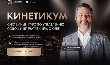 Изображение курса Кинетикум. Системный курс по управлению собой и впечатлением о себе