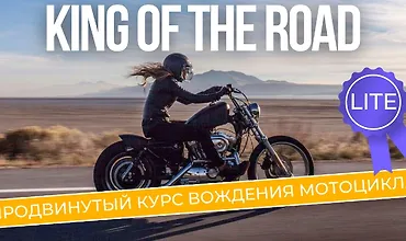 Изображение курса King of the Road Lite. Продвинутый курс вождения мотоцикла