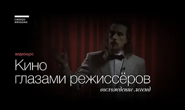 Изображение курса Кино глазами режиссёров: Восхождение легенд