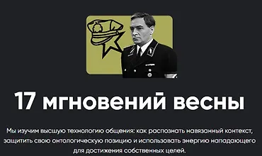 Изображение курса Кино-модуль 17 мгновений весны