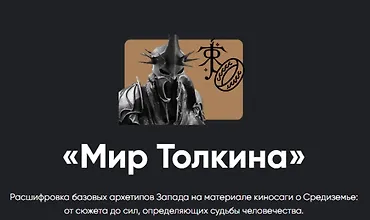 Изображение курса Кино-модуль Мир Толкина
