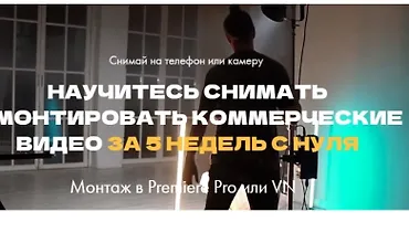 Изображение курса Кино на коленке 3.0 Базовый курс по фильммейкингу