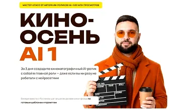 Изображение курса Кино-осень AI