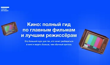 Изображение курса Кино: полный гид по главным фильмам и лучшим режиссёрам
