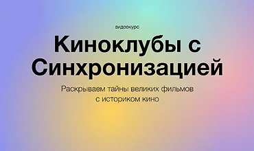 Изображение курса Киноклубы с Синхронизацией: Великие фильмы