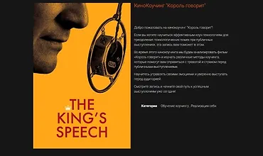 Изображение курса Кинокоучинг Король говорит