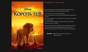Изображение курса Кинокоучинг Король лев