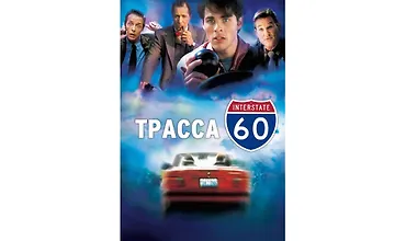 Изображение курса КиноКоучинг "Трасса 60"