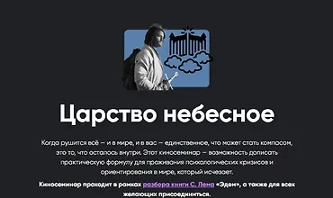 Изображение курса Киносеминар Царство небесное