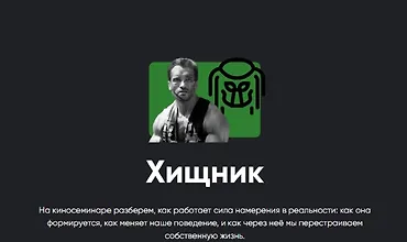 Изображение курса Киносеминар Хищник