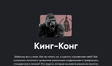 Изображение курса Киносеминар Кинг-Конг