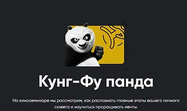 Изображение курса Киносеминар Кунг-Фу панда