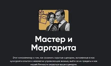 Изображение курса Киносеминар Мастер и Маргарита