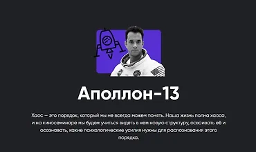 Изображение курса Киносеминар по фильму Аполлон-13