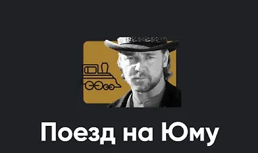 Изображение курса Киносеминар «Поезд на Юму»