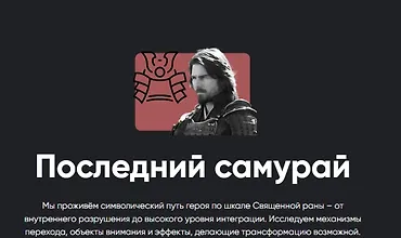 Изображение курса Киносеминар Последний самурай