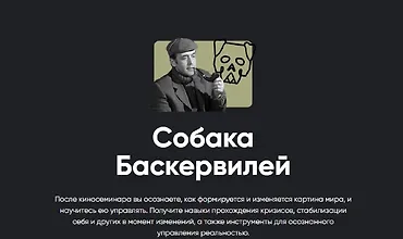 Изображение курса Киносеминар «Собака Баскервилей»