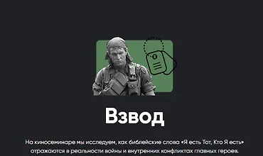 Изображение курса Киносеминар Взвод