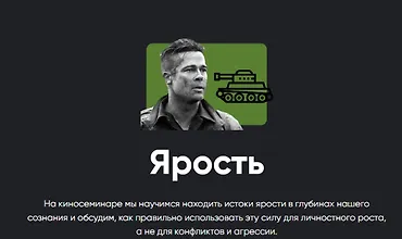 Изображение курса Киносеминар «Ярость»
