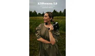 Изображение курса KINOжизнь 2.0. Интенсив по созданию киношных reels