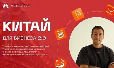 Изображение курса Китай для бизнеса 2.0