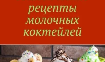 Изображение курса Классические рецепты молочных коктейлей