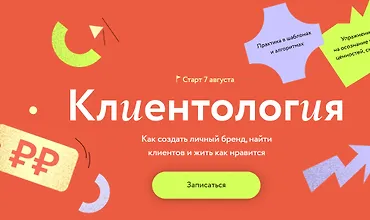 Изображение курса Клиентология Как создать личный бренд, найти клиентов и жить как нравится