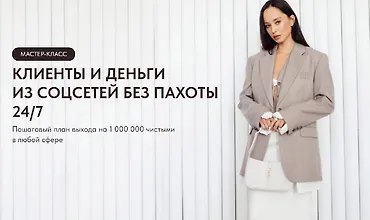 Изображение курса Клиенты и деньги из соцсетей без пахоты 24/7