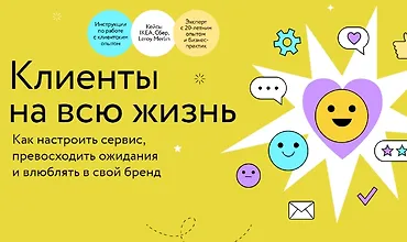 Изображение курса Клиенты на всю жизнь. Как настроить сервис, превосходить ожидания и влюблять в свой бренд