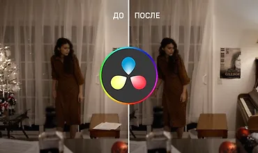 Изображение курса Клинап в DaVinci Resolve на закладке Color