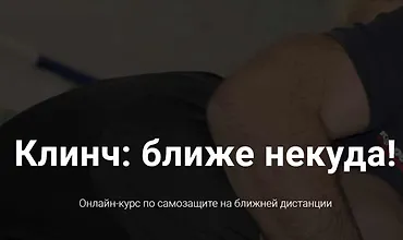 Изображение курса Клинч: ближе некуда!