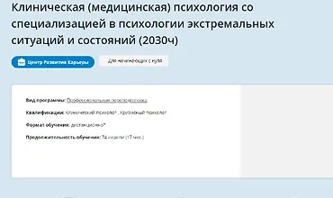 Изображение курса Клиническая психология со специализацией 1-6 месяцы