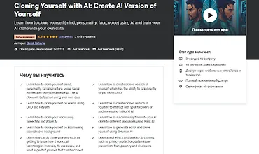 Изображение курса Клонирование себя с помощью ИИ