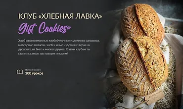 Изображение курса Клуб "Хлебная лавка"