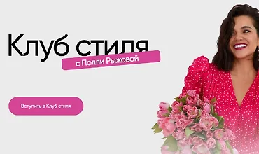 Изображение курса Клуб стиля (Июнь 2024)