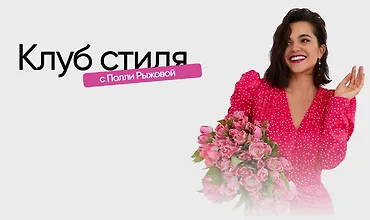 Изображение курса Клуб стиля. Май 2024