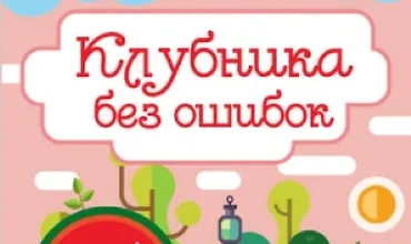 Изображение курса Клубника без ошибок