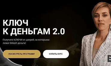 Изображение курса Ключ к деньгам 2.0